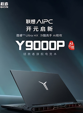 联想拯救者Y9000P 25款U9-275HX 5060/5070 电竞AI游戏笔记本电脑