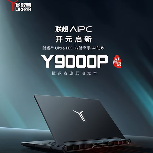 联想拯救者Y9000P25款游戏本