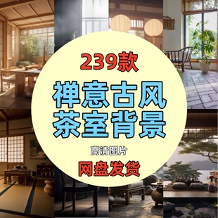 禅意复古风中式茶室室内虚拟背景图片知识分享绿幕直播间素材竖屏