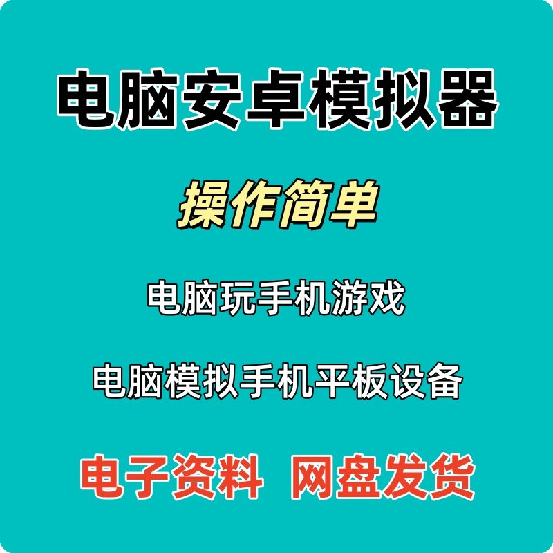 安卓模拟器电脑版手机模拟器游戏多开脑安装安卓手机软件