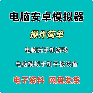 安卓模拟器电脑版手机模拟器游戏多开脑安装安卓手机软件
