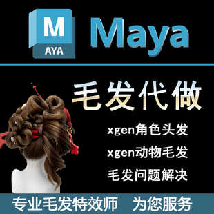 maya头发xgen动物毛发代做模型发型短发长发卷发渲染设计技术解决
