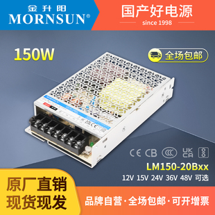LM150-20B12/15/24/48金升阳MORNSUN 高性能开关电源 替代LRS-150