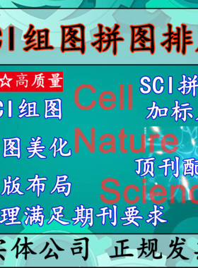 科研绘图SCI组图拼图合并图处理满足期刊要求修图美化润图投稿