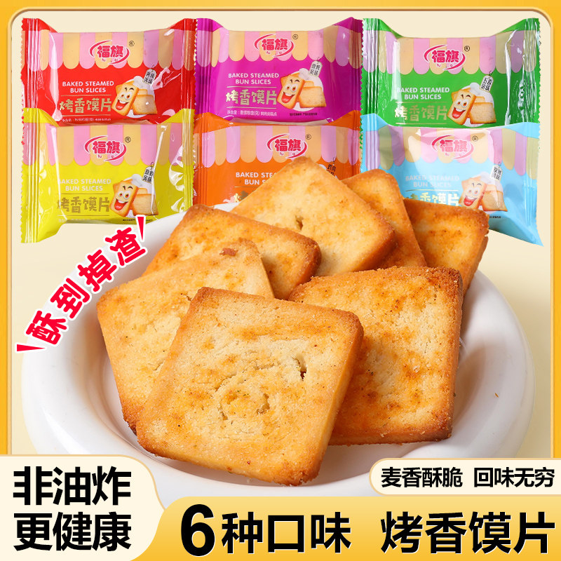 福旗香酥烤馍片馒头片多种口味散装整箱独立包装休闲办公室零食