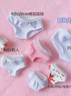 bjd3分6分4分小布20cm棉花娃娃兵人芭比可儿打底内裤娃衣配件