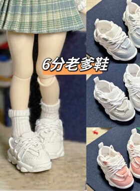 现货6分bjd老爹鞋yosd男女娃娃鞋子运动鞋六分娃鞋