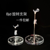 包邮 bjd旋转透明支架胖屁体胖点体点点体6分小六8分4分5分亚克力