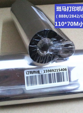 斑马条码纸打印机 GK-888TT/tlp 2844色带 不干胶碳带 110*70碳带