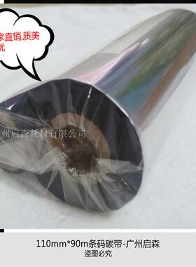 110*90色带/碳带 北洋BTP-L42打印机/标签机碳带110mm*90米
