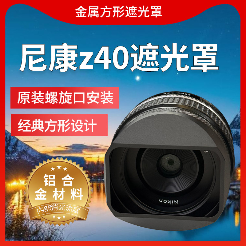 尼康Z40mmf/2镜头专用52MM遮光罩