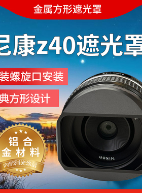 尼康Z40mmf/2镜头专用52MM遮光罩适配 Z28mmf2.8微单镜头保护防尘