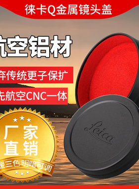 徕卡Q镜头盖 适配Q2/Q3/Q-P/Q2 Monochrom航空铝防刮带遮光罩可用