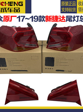 大众原厂17-19款新捷达后尾灯防追尾灯壳罩倒车灯转向灯尾灯总成