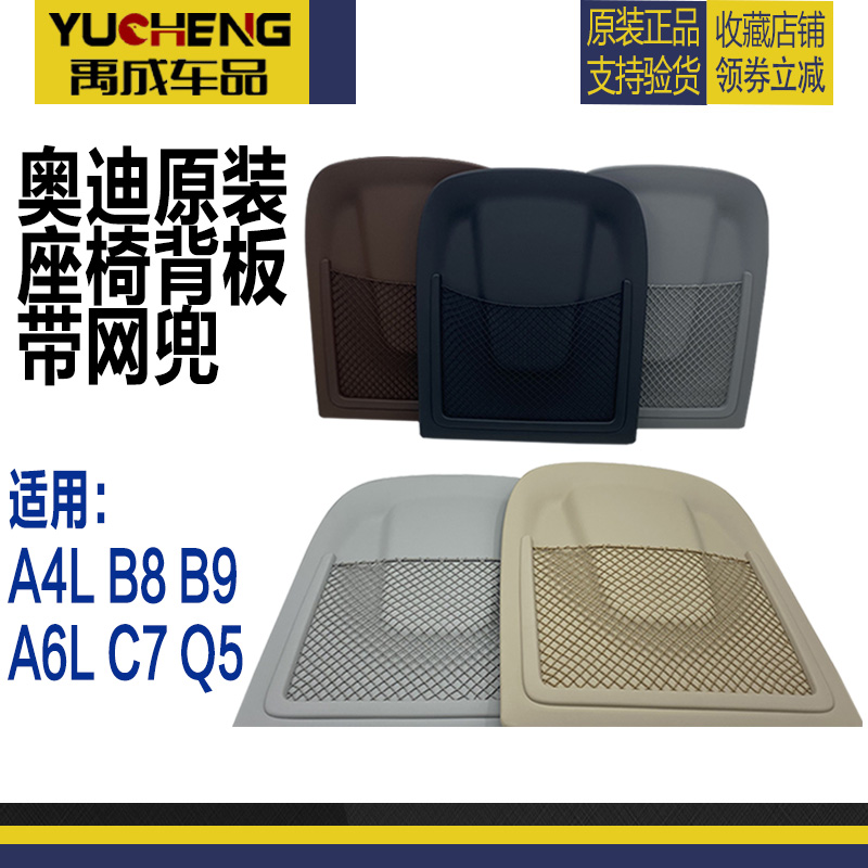 奥迪A4LB8 B9 A6LC7 Q5 A5 Q3座椅背板 座椅后背板带网兜座椅盖板