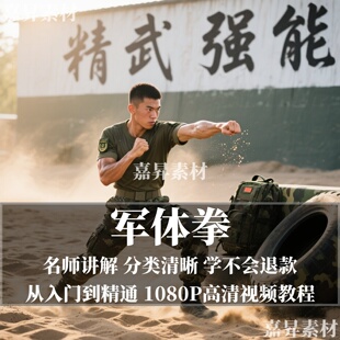 军体拳警体拳特警视频教程全套从入门到精通技巧培训学习在线课程