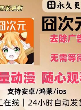 樱花动漫囧次元heibai弹幕去广告版苹安卓ios追番果看番软件app