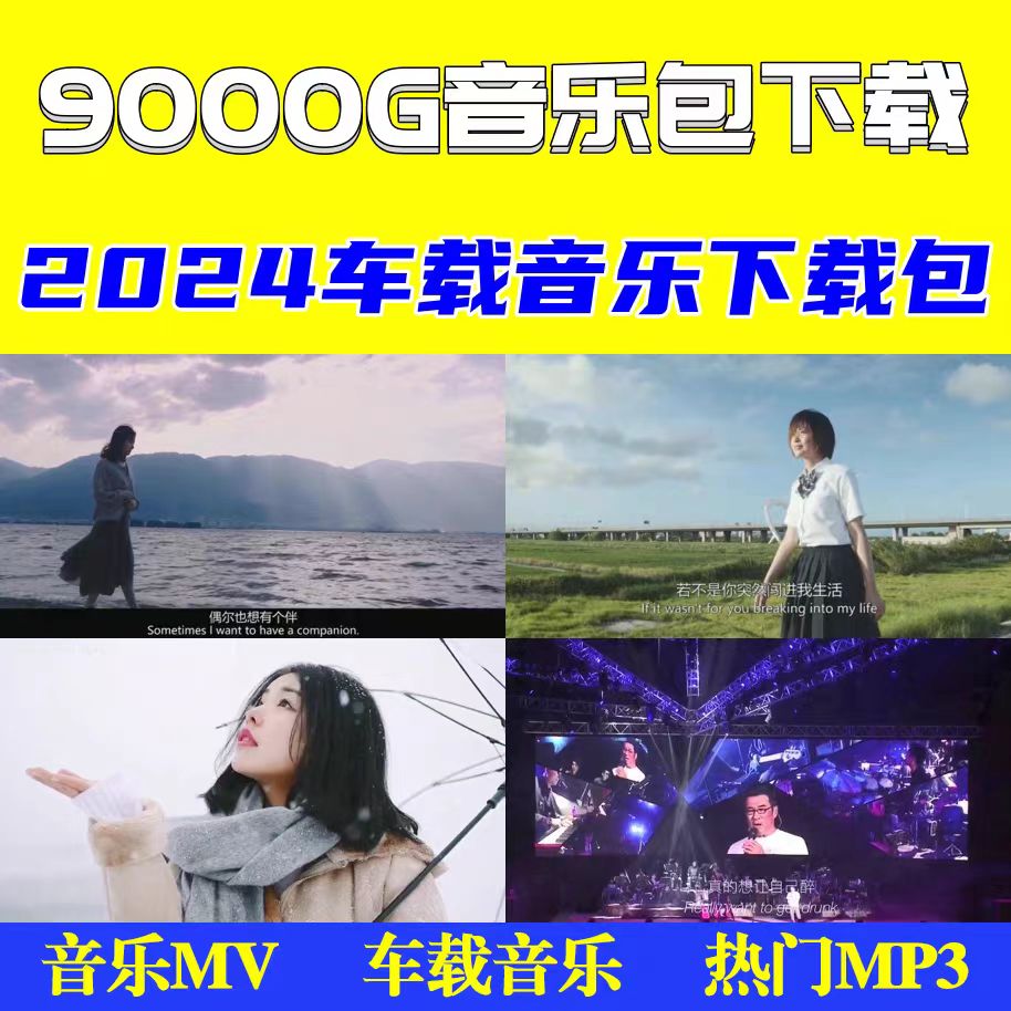 2024最新车载音乐下载包无损抖音流行DJ热门MP3新歌曲MV免费下载 商务/设计服务 设计素材/源文件 原图主图