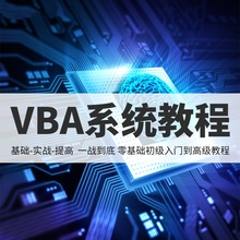 vba自学办公自动化零基础电子版教程办公软件excel宏编程视频课程