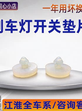 刹车灯开关垫片江淮汽车一年质保
