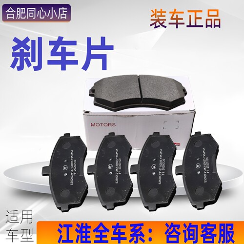 江淮和悦瑞风同悦瑞鹰前后刹车片