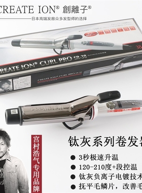 正品日本宫村浩气电卷发棒CREATEION创离子大号不伤发负离子夹板