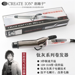 正品日本宫村浩气电卷发棒CREATEION创离子大号不伤发负离子夹板