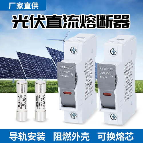 太阳能防护光伏直流熔断器保险丝座汇流箱ZTPV-25 10*38 DC1000V