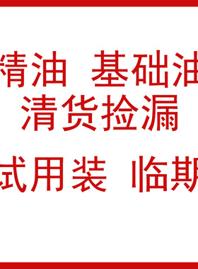 嘉媚乐单方精油试用装复方基础油