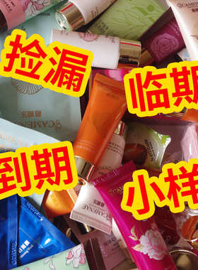 临期到期品牌小样捡漏特价清货清仓试用体验装开样专柜大牌护肤品