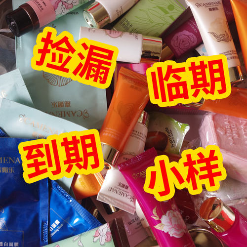 临期到期品牌小样捡漏特价清货清仓试用体验装开样专柜大牌护肤品