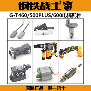 钢铁战士原厂电镐配件T460/500/600转子定子手柄机壳铁头齿轮碳刷