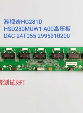 瀚视奇/HG281D HSD280MUW1-A00 高压板DAC-24T055 2995310200