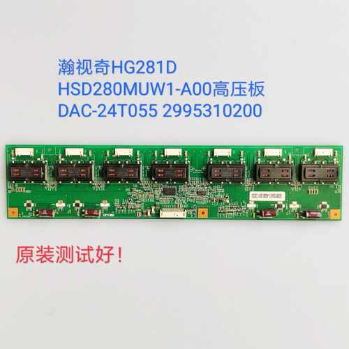 瀚视奇/HG281D HSD280MUW1-A00 高压板DAC-24T055 2995310200