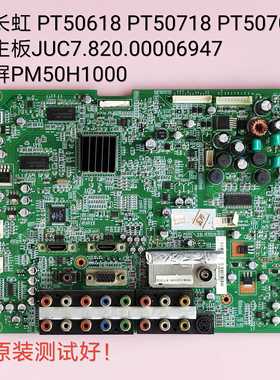 长虹 PT50618 PT50718 PT50700 主板JUC7.820.00006947 PM50H1000