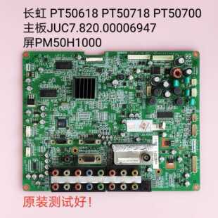 长虹 PT50618 PT50718 PT50700 主板JUC7.820.00006947 PM50H1000