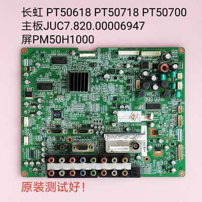 长虹 PT50618 PT50718 PT50700 主板JUC7.820.00006947 PM50H1000