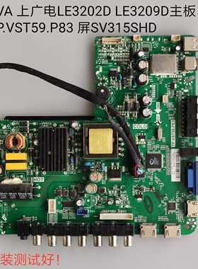 SVA/上广电 LE3202D LE3209D 主板 TP.VST59.P83 屏SV315SHD 线