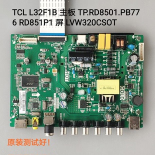TCL L32F1B 主板 TP.RD8501.PB776 RD851P1 屏 LVW320CSOT