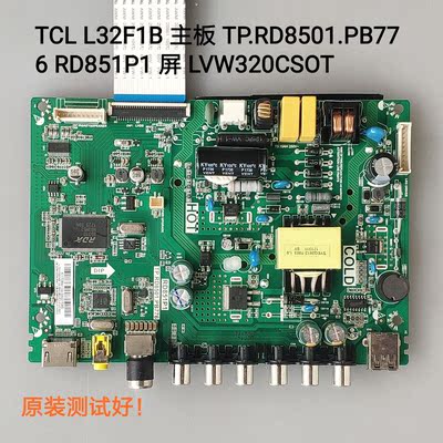 TCL L32F1B 主板 TP.RD8501.PB776 RD851P1 屏 LVW320CSOT
