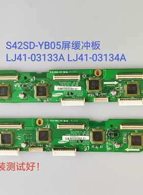 S42SD-YB05屏 缓冲板LJ41-03133A LJ41-03134A 利浦42PF9946/93