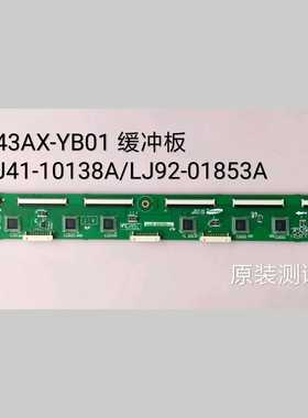 三星 PS43E450A1R 缓冲板 LJ41-10138A/LJ92-01853A 屏S43AX-YB01