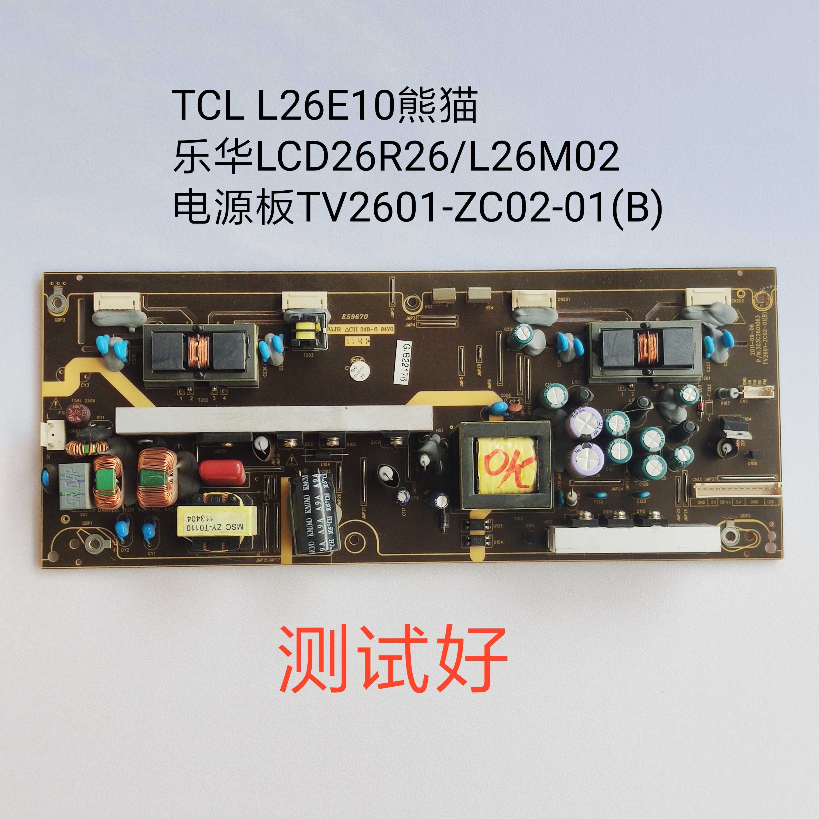 乐华 LCD26R26/熊猫L26M02 TCL L26E10电源板 TV2601-ZC02-01(B)