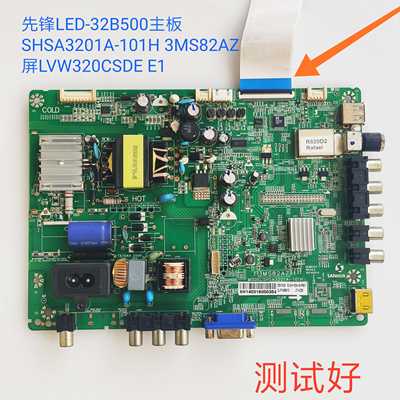 先锋 LED-32B500主板SHSA3201A-101H 3MS82AZ LVW320CSDE E1软排