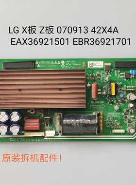 LG 42PC1RR X板 Z板 070913 42X4A EAX36921501 EBR36921701