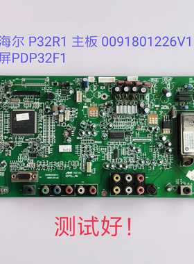 海尔 P32R1 主板 0091801226V1.1 屏PDP32F1