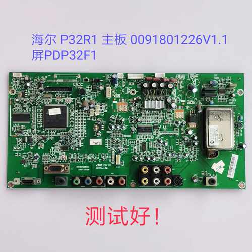海尔 P32R1 主板 0091801226V1.1 屏PDP32F1