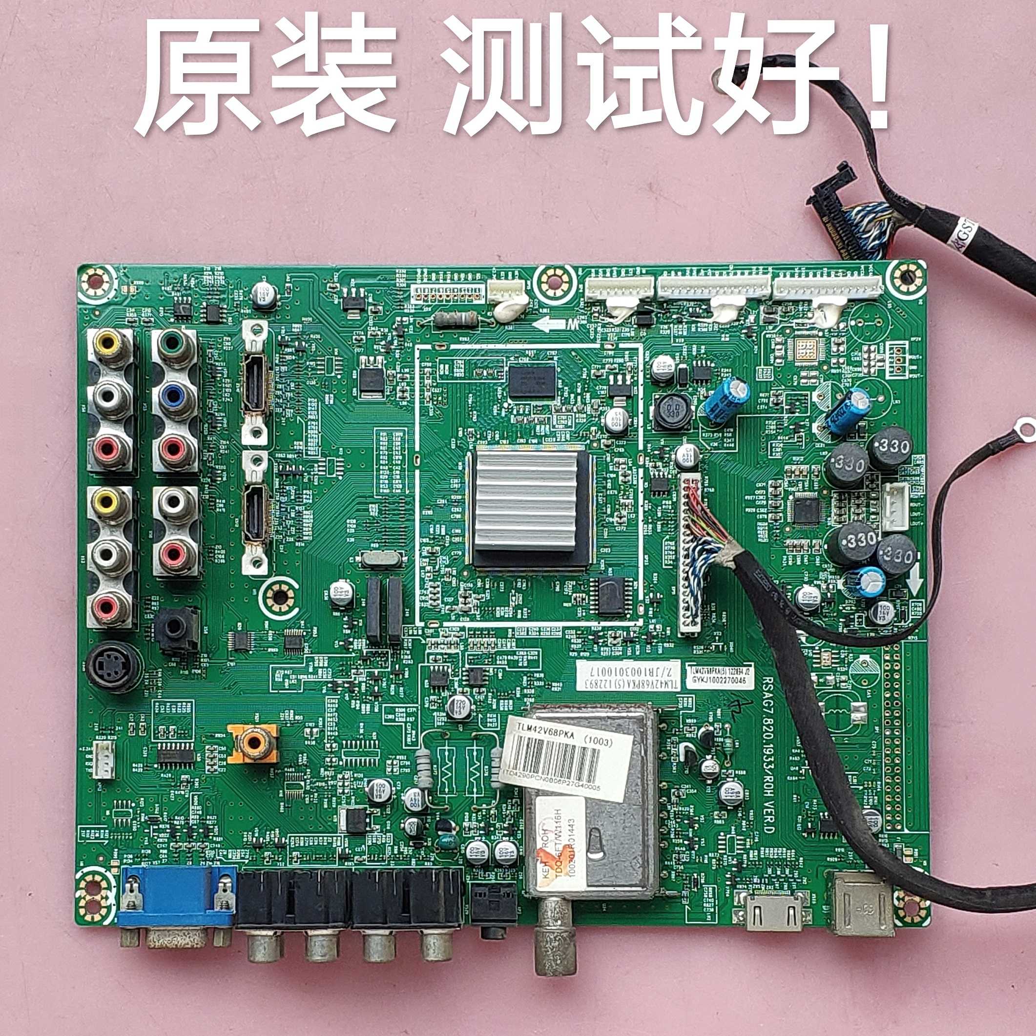 海信 TLM42V68PK 主板 RSAG7.820.1933 
 屏 HS42EN1-CM0 屏线