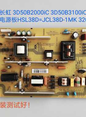 长虹 3D50B2000iC 3D50B3100iC 电源板HSL38D=JCL38D-1MK 320/188