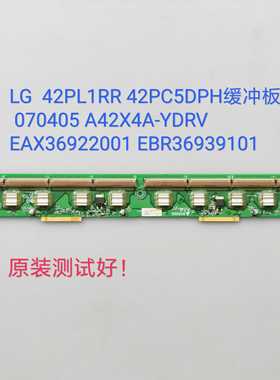 LG 42PL1RR 42PC5DPH缓冲板070405 A42X4A EAX36922001 EBR369391